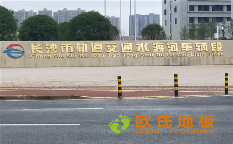 長沙縣湘龍街道石子高沙社區(qū)長沙軌道交通水渡河車輛段體育館木地板案例-歐氏運(yùn)動(dòng)木地板廠家
